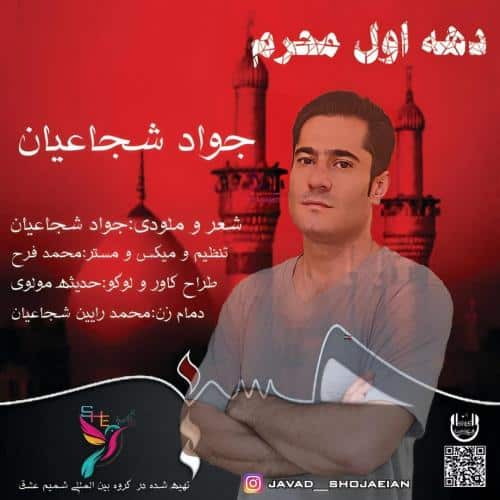 جواد شجاعیان دهه اول محرم